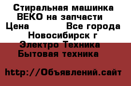 Стиральная машинка ВЕКО на запчасти › Цена ­ 1 000 - Все города, Новосибирск г. Электро-Техника » Бытовая техника   